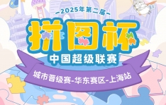 拼图杯联赛丨上海站圆满结束！下一站城市赛等你来拼！