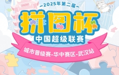 拼图杯联赛丨武汉站圆满结束！下一站城市赛等你来拼！