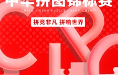 CJPC赛场官宣！参赛即享赛事级练习拼图，速来领取！~