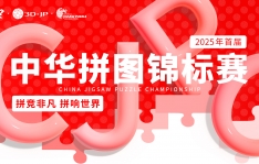 方寸之间，拼出万千精彩！2025中华拼图锦标赛圆满落幕！