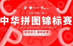 强势官宣！2026年第二届中华拼图锦标赛，燃动开赛！