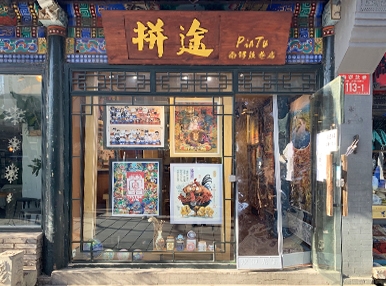 北京南锣鼓巷店