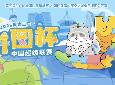 拼图杯联赛丨线下海选赛全国赛点信息