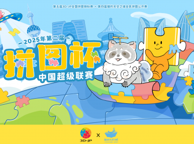 拼图杯联赛丨苏州站赛事信息公布