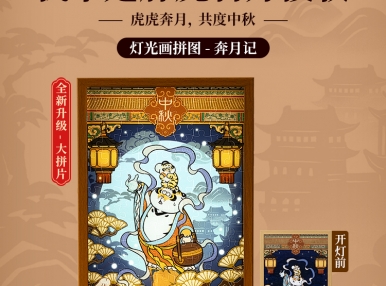 新品上市丨虎虎奔月，共度中秋