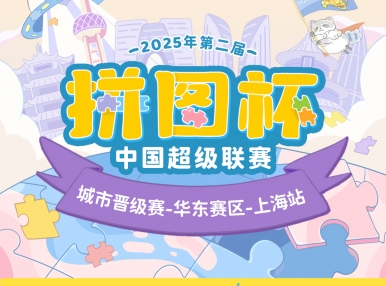 拼图杯联赛丨上海站圆满结束！下一站城市赛等你来拼！
