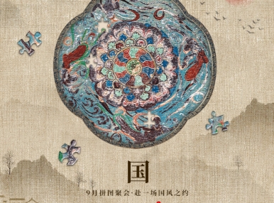 拼图聚会丨赴一场国风之约
