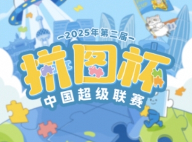 拼图杯联赛丨成都站赛事信息公布