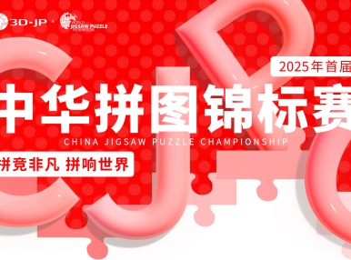 CJPC终极精彩大公开！拼图造乐厂全新体验暨福利指南