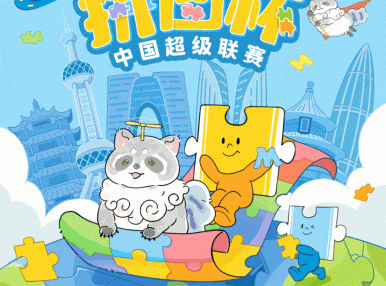 精彩定格，热爱永恒！2025年第二届拼图杯中国超级联赛完美收官