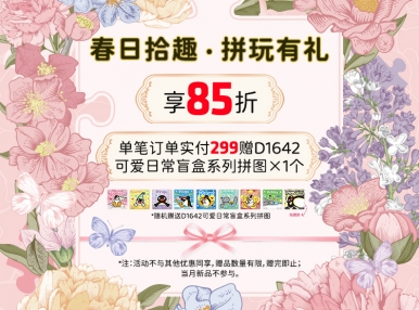 38节活动丨春日拾趣，拼玩有礼