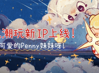 新品上市丨新IP【Penny妹妹】上线，照亮生活