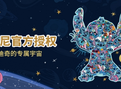 新品上市丨欢迎来到史迪奇的专属宇宙