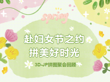 聚会回顾丨赴妇女节之约·拼美好时光