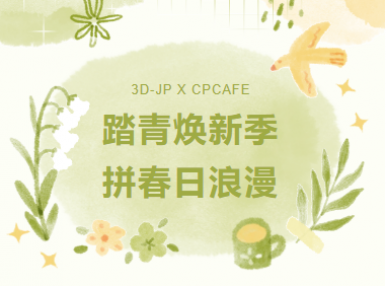 活动福利丨踏青焕新季·纵享春日浪漫