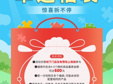 活动福利丨幸运福袋，惊喜拆不停
