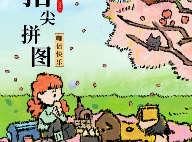 拼图聚会丨指尖拼图·咖倍快乐
