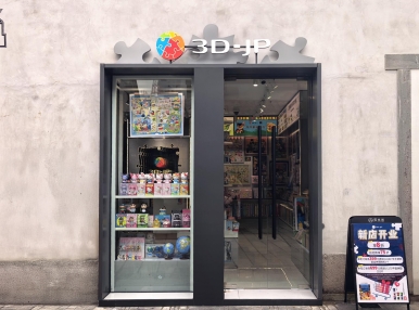 新店开业丨一城江南诗意，一隅拼图天地