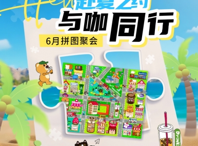 拼图聚会丨赴夏之约·与咖同行