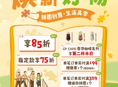 活动福利丨开学焕新季，拼图好物已就位！