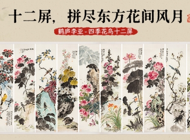 新品上市丨十二屏，拼尽东方花间风月