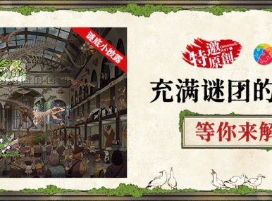 新品上市丨充满谜团的自然博物馆，等你来解开！