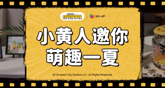 《小黄人大眼萌：神偷奶爸前传》电影今日来袭！（内附电影票获赠攻略噢）