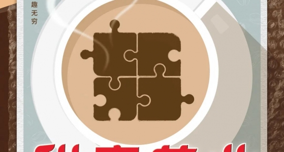 深圳丨Coffee&Puzzle 甜蜜再营业