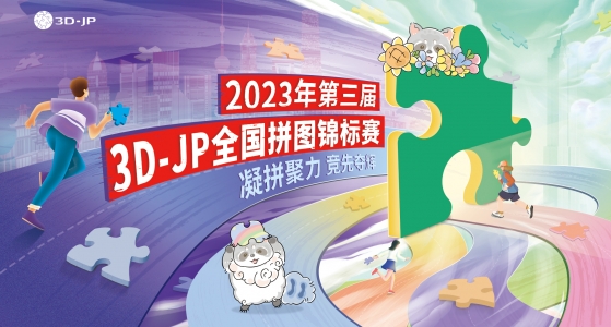 锦标赛丨第三届3D-JP全国拼图锦标赛