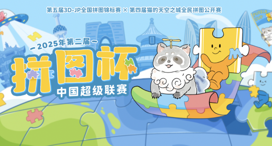 拼图杯联赛丨线下海选赛全国赛点信息