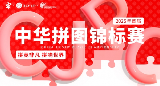 WJPC认证中国赛区！中国首个专业拼图比赛重磅来袭！