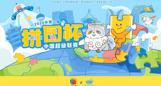 拼图杯联赛丨苏州站赛事信息公布