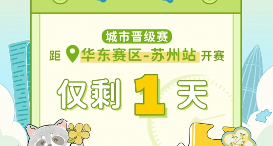 拼图杯联赛丨苏州站比赛直播通道