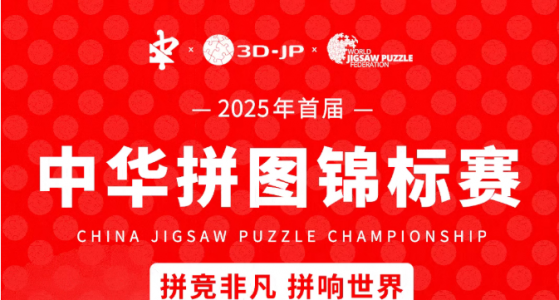 CJPC中华拼图锦标赛报名启动，共赴指尖巅峰对决！