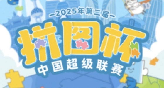 拼图杯联赛丨成都站赛事信息公布