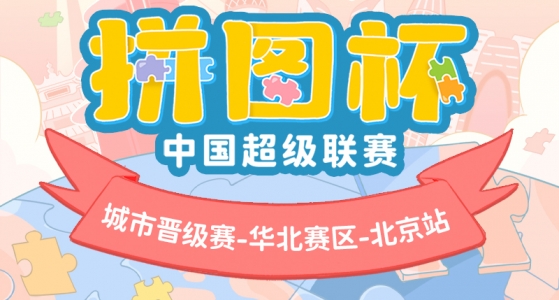 拼图杯联赛丨北京站圆满结束！下一站城市赛等你来拼！
