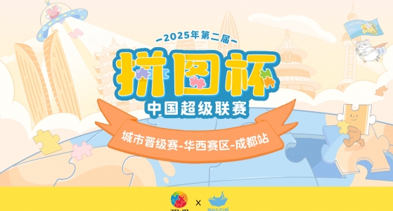 拼图杯联赛丨成都站圆满结束！让我们相约总决赛