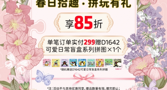 38节活动丨春日拾趣，拼玩有礼