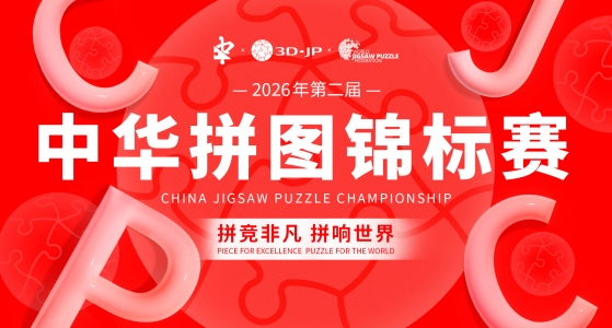 强势官宣！2026年第二届中华拼图锦标赛，燃动开赛！