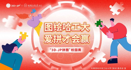 定格青春，拼出精彩丨3D-JP拼图校园赛圆满结束！