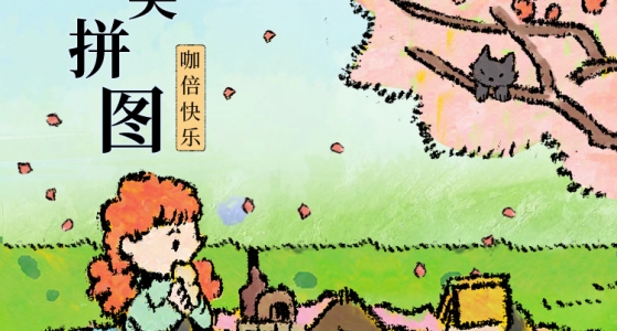 拼图聚会丨指尖拼图·咖倍快乐