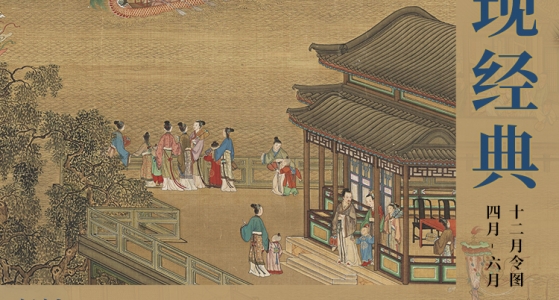 复刻经典丨《十二月令图》雅韵上新！